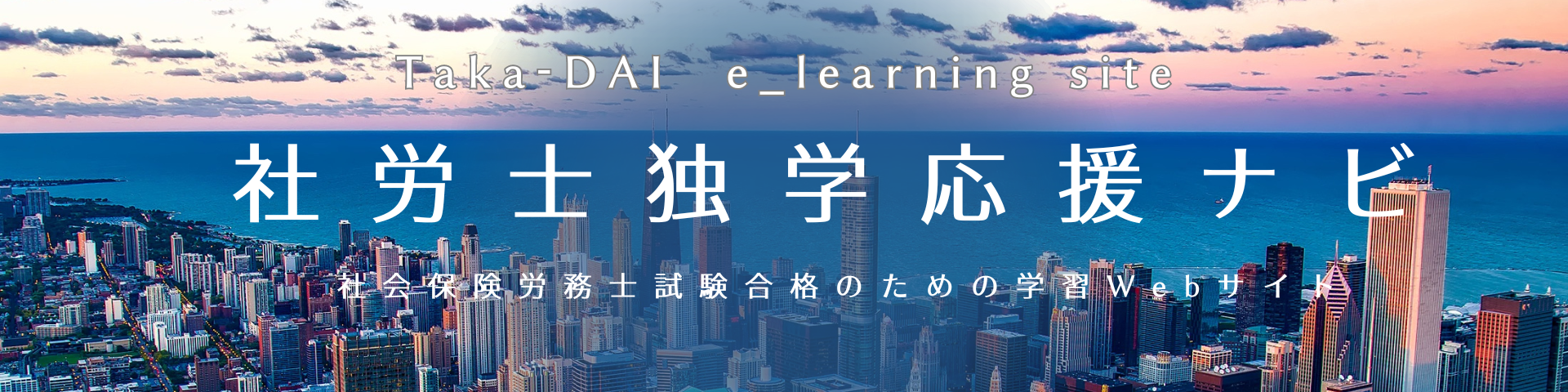 社労士独学応援ナビ｜Taka-DAI e_Learning